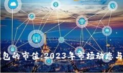 以太坊钱包的市值：2023年