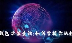 以太坊虚拟钱包估值查询
