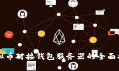 虚拟币对接钱包服务器的