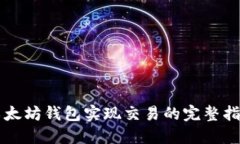 以太坊钱包实现交易的完