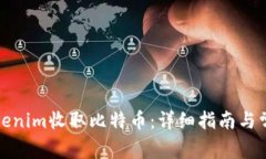 如何通过Tokenim收取比特币