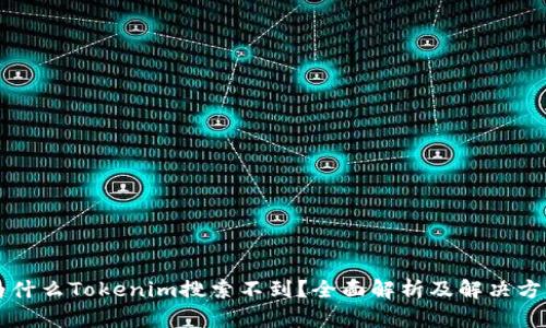 为什么Tokenim搜索不到？全面解析及解决方案