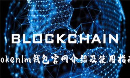 Tokenim钱包官网介绍及使用指南