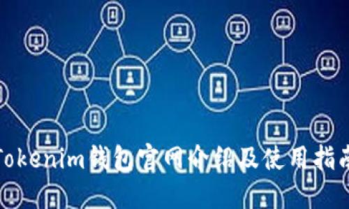 Tokenim钱包官网介绍及使用指南