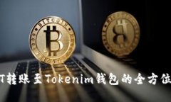 USDT转账至Tokenim钱包的全方