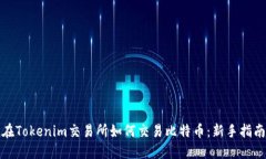 在Tokenim交易所如何交易比