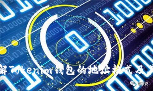 深入理解Tokenim钱包的地址格式及其重要性
