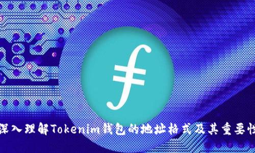 深入理解Tokenim钱包的地址格式及其重要性