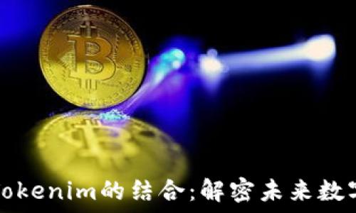   
新西兰元与Tokenim的结合：解密未来数字货币的潜力