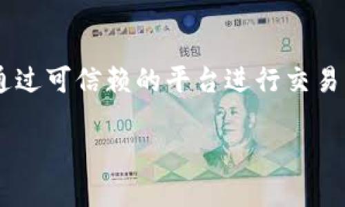  生成比特币钱包地址的完整指南：从基础到进阶  
关键词： 比特币钱包, 生成地址, 区块链技术, 数字货币, 安全性  

详细介绍：  

随着比特币和其他数字货币的普及，越来越多的人开始了解和使用**比特币钱包**。比特币钱包是存储和管理比特币的工具，而生成一个钱包地址是每个用户迈出的第一步。本文将详细介绍如何生成比特币钱包地址，钱包的类型，以及如何保障其安全性等方面内容。

什么是比特币钱包？  
**比特币钱包**是一个数字化的工具，允许用户存储和管理比特币及其他数字资产。与传统的银行账户不同，比特币钱包并不真正存储你的比特币，而是存储与比特币网络交互所需的数字密钥：公钥和私钥。  
公钥可以理解为你的账户号码，别人可以使用这个地址向你发送比特币。私钥则是你控制比特币的重要凭证，任何拥有私钥的人都可以花费与之关联的比特币，因此保护私钥的安全至关重要。  

生成比特币钱包地址的步骤  
生成比特币钱包地址的过程相对简单。以下是常见的生成钱包地址的方法：  
1. 使用在线钱包：网上有很多网站提供免费的比特币钱包服务。例如：Blockchain.info，用户只需输入邮箱注册即可生成一个新的比特币地址。  
2. 使用桌面钱包：如Bitcoin Core等桌面应用程序可以在本地生成比特币钱包地址。下载并安装后，用户可以创建新钱包，程序会自行生成公私钥。  
3. 使用硬件钱包：硬件钱包（如Ledger Nano S 或 Trezor）可以提供更强的安全性。这些设备能在物理上隔离私钥，仅在有需要时才与计算机连接。  
4. 使用命令行工具：对于技术小白，通过**区块链技术**相关的命令行工具（如Bitcoin CLI）可以生成地址。这要求用户对命令行操作有一定了解。  

比特币钱包的类型  
比特币钱包可根据存储方式和使用环境划分为多个类型：  
1. 热钱包（Hot Wallet）：这类钱包是在线连接的，方便快捷，适合频繁交易。例如，交易所钱包和在线钱包就是热钱包。  
2. 冷钱包（Cold Wallet）：冷钱包指与互联网不直接连接的存储方式，安全性更高，如硬件钱包或纸钱包。冷钱包更适合长期保存比特币。  
3. 移动钱包（Mobile Wallet）：适用于智能手机的应用程序，用户可以随时随地进行交易，方便性与热钱包相似，但相对安全性可能较低。  
4. 桌面钱包（Desktop Wallet）：安装在台式机或笔记本上的应用程序，提供了比在线钱包更高的安全性。  
5. 板载钱包（Hardware Wallet）：一种物理设备，提供离线存储，有效保障私钥的安全，适合保管较大比特币资产的用户。  

比特币钱包的安全性  
交易的频繁性使得比特币钱包的安全性变得极为重要。以下是一些保护钱包安全的建议：  
1. 使用强密码：设置复杂的密码，避免使用容易猜测的信息，如生日、123456等。  
2. 开启双重认证：很多在线钱包都提供双重认证功能，开启后，用户在登录时需要输入验证码，增加安全性。  
3. 定期备份钱包：对于桌面钱包和移动钱包用户，建议定期将钱包数据备份到安全的地方，以防丢失。  
4. 选择声誉良好的钱包服务商：在使用在线钱包服务时，需对钱包服务商的安全性进行了解，选择知名且有良好口碑的提供商。  
5. 保管好私钥：绝不能将私钥和公钥放在同一个地方，以免被黑客攻击后全部丢失，私钥要永远保存在安全的地方。  

如何导入和导出比特币钱包地址  
有时用户需要将比特币从一个钱包地址转移至另一个，导入和导出功能就显得尤为重要：  
1. 导入比特币钱包地址：用户可以通过将钱包文件或者私钥导入到新的钱包中，恢复自己的比特币地址。具体步骤会因为不同钱包而有所不同，通常在