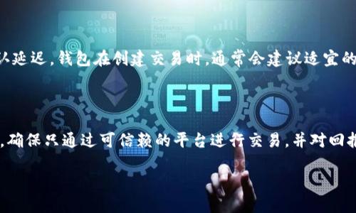  生成比特币钱包地址的完整指南：从基础到进阶  
关键词： 比特币钱包, 生成地址, 区块链技术, 数字货币, 安全性  

详细介绍：  

随着比特币和其他数字货币的普及，越来越多的人开始了解和使用**比特币钱包**。比特币钱包是存储和管理比特币的工具，而生成一个钱包地址是每个用户迈出的第一步。本文将详细介绍如何生成比特币钱包地址，钱包的类型，以及如何保障其安全性等方面内容。

什么是比特币钱包？  
**比特币钱包**是一个数字化的工具，允许用户存储和管理比特币及其他数字资产。与传统的银行账户不同，比特币钱包并不真正存储你的比特币，而是存储与比特币网络交互所需的数字密钥：公钥和私钥。  
公钥可以理解为你的账户号码，别人可以使用这个地址向你发送比特币。私钥则是你控制比特币的重要凭证，任何拥有私钥的人都可以花费与之关联的比特币，因此保护私钥的安全至关重要。  

生成比特币钱包地址的步骤  
生成比特币钱包地址的过程相对简单。以下是常见的生成钱包地址的方法：  
1. 使用在线钱包：网上有很多网站提供免费的比特币钱包服务。例如：Blockchain.info，用户只需输入邮箱注册即可生成一个新的比特币地址。  
2. 使用桌面钱包：如Bitcoin Core等桌面应用程序可以在本地生成比特币钱包地址。下载并安装后，用户可以创建新钱包，程序会自行生成公私钥。  
3. 使用硬件钱包：硬件钱包（如Ledger Nano S 或 Trezor）可以提供更强的安全性。这些设备能在物理上隔离私钥，仅在有需要时才与计算机连接。  
4. 使用命令行工具：对于技术小白，通过**区块链技术**相关的命令行工具（如Bitcoin CLI）可以生成地址。这要求用户对命令行操作有一定了解。  

比特币钱包的类型  
比特币钱包可根据存储方式和使用环境划分为多个类型：  
1. 热钱包（Hot Wallet）：这类钱包是在线连接的，方便快捷，适合频繁交易。例如，交易所钱包和在线钱包就是热钱包。  
2. 冷钱包（Cold Wallet）：冷钱包指与互联网不直接连接的存储方式，安全性更高，如硬件钱包或纸钱包。冷钱包更适合长期保存比特币。  
3. 移动钱包（Mobile Wallet）：适用于智能手机的应用程序，用户可以随时随地进行交易，方便性与热钱包相似，但相对安全性可能较低。  
4. 桌面钱包（Desktop Wallet）：安装在台式机或笔记本上的应用程序，提供了比在线钱包更高的安全性。  
5. 板载钱包（Hardware Wallet）：一种物理设备，提供离线存储，有效保障私钥的安全，适合保管较大比特币资产的用户。  

比特币钱包的安全性  
交易的频繁性使得比特币钱包的安全性变得极为重要。以下是一些保护钱包安全的建议：  
1. 使用强密码：设置复杂的密码，避免使用容易猜测的信息，如生日、123456等。  
2. 开启双重认证：很多在线钱包都提供双重认证功能，开启后，用户在登录时需要输入验证码，增加安全性。  
3. 定期备份钱包：对于桌面钱包和移动钱包用户，建议定期将钱包数据备份到安全的地方，以防丢失。  
4. 选择声誉良好的钱包服务商：在使用在线钱包服务时，需对钱包服务商的安全性进行了解，选择知名且有良好口碑的提供商。  
5. 保管好私钥：绝不能将私钥和公钥放在同一个地方，以免被黑客攻击后全部丢失，私钥要永远保存在安全的地方。  

如何导入和导出比特币钱包地址  
有时用户需要将比特币从一个钱包地址转移至另一个，导入和导出功能就显得尤为重要：  
1. 导入比特币钱包地址：用户可以通过将钱包文件或者私钥导入到新的钱包中，恢复自己的比特币地址。具体步骤会因为不同钱包而有所不同，通常在