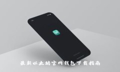 最新以太坊官网钱包下载