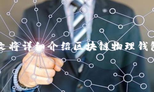 区块链物理钱包 作为一种新兴的数字资产存储方式，近年来受到了越来越多的关注。为了帮助大众更好地理解这一概念，本文将详细介绍区块链物理钱包的定义、工作原理、优缺点，以及它在数字货币安全存储中的重要性。同时，我们将探讨几个相关问题，以便提供更全面的信息。

区块链物理钱包的全面解析：数字资产安全存储的未来