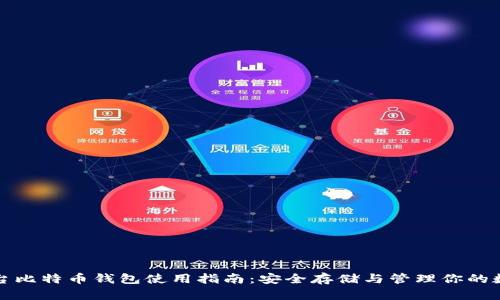 火币平台比特币钱包使用指南：安全存储与管理你的数字资产
