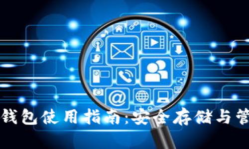 火币平台比特币钱包使用指南：安全存储与管理你的数字资产
