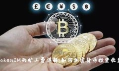 TokenIM的旷工费详解：如何