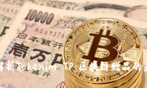 : 深入解析Tokenim TP：区块链赠品的未来趋势