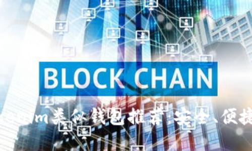 : 最优质的Tokenim类似钱包推荐：安全、便捷与多样的选择
