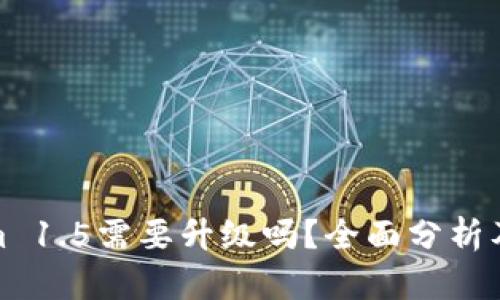 : Tokenim 1.5需要升级吗？全面分析及用户指南