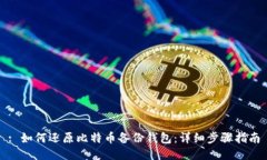 : 如何还原比特币备份钱包