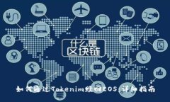 如何通过Tokenim赎回EOS：详
