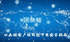 以太坊客户端钱包下载安