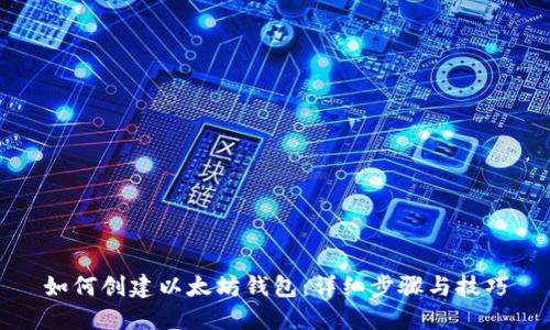 如何创建以太坊钱包：详细步骤与技巧
