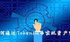 : 如何通过Tokenim币实现资