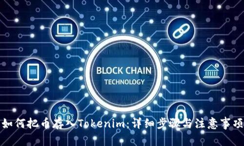 如何把币存入Tokenim：详细步骤与注意事项