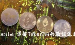 如何验证Tokenim：详解Tok