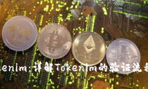 如何验证Tokenim：详解Tokenim的验证流程与注意事项