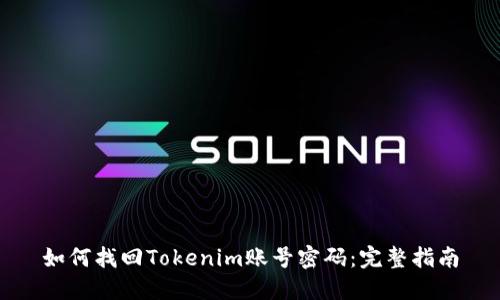 如何找回Tokenim账号密码：完整指南