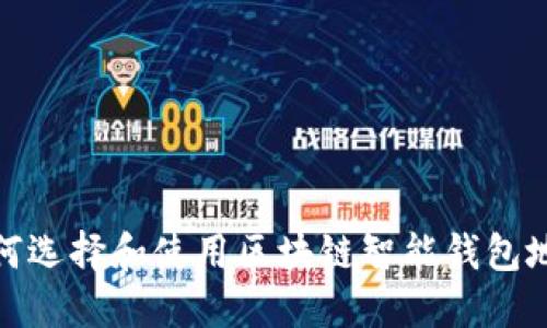 如何选择和使用区块链智能钱包地址