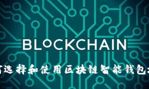 如何选择和使用区块链智能钱包地址