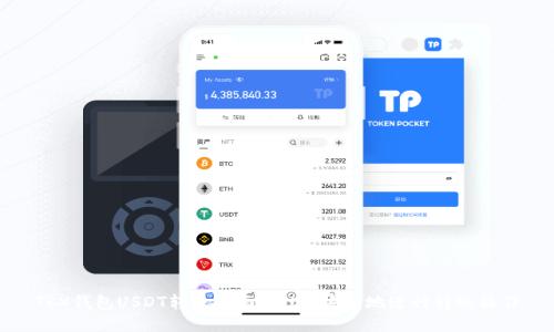 TRX钱包USDT转账指南：快速、安全地进行转账操作