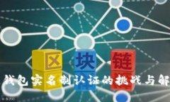区块链钱包实名制认证的