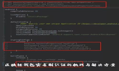 区块链钱包实名制认证的挑战与解决方案