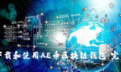 如何下载和使用AE币区块链钱包：完整指南