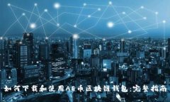 如何下载和使用AE币区块链