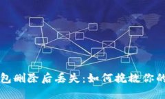 比特币钱包删除后丢失：