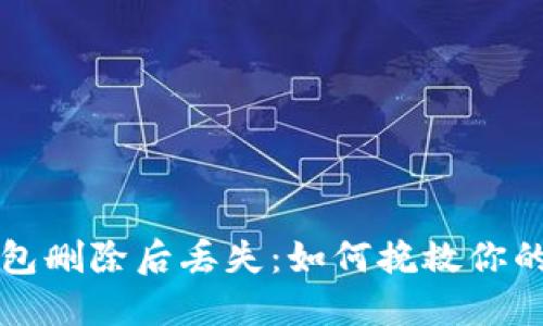 比特币钱包删除后丢失：如何挽救你的加密资产