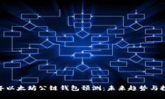 2024年以太坊公链钱包预测