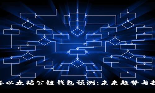  2024年以太坊公链钱包预测：未来趋势与投资机会