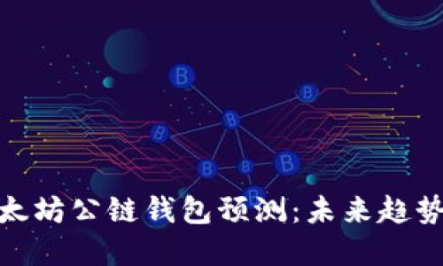  2024年以太坊公链钱包预测：未来趋势与投资机会