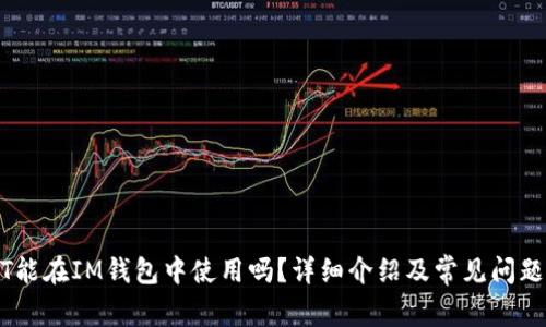 USDT能在IM钱包中使用吗？详细介绍及常见问题解答