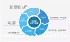 以太坊钱包跑路：如何保