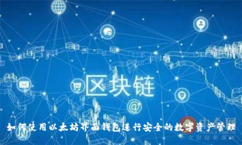 如何使用以太坊界面钱包进行安全的数字资产管理