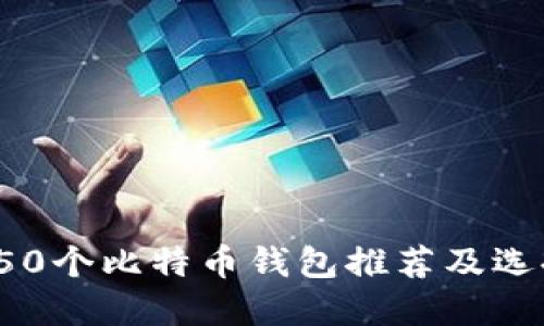 详解50个比特币钱包推荐及选择指南