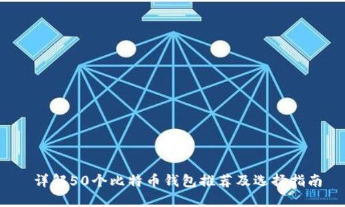 详解50个比特币钱包推荐及选择指南
