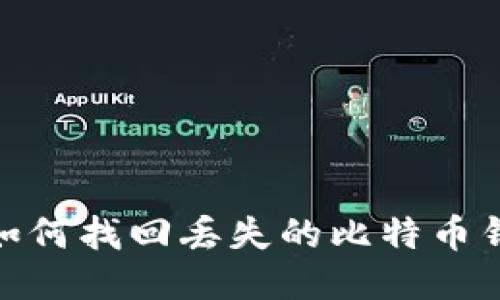 : 如何找回丢失的比特币钱包